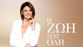 Πότε κάνει πρεμιέρα η εκπομπή της Χριστίνας Βίδου στον ΣΚΑΪ