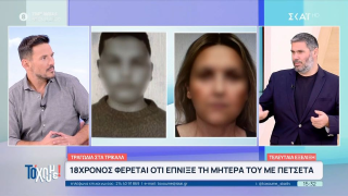 Μητροκτονία στα Τρίκαλα: Σε κακοποίηση αποδίδει την πράξη του ο 18χρονος