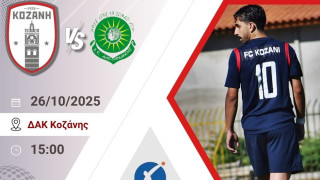 Γ' Εθνική-Κοζάνη: Κάλεσμα στον κόσμο ενόψει Αλεξάνδρειας