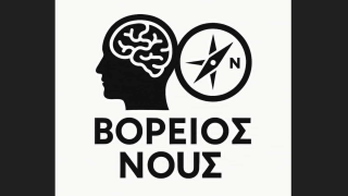 Βόρειος Νους: Αντί για ουρανό, ο οπαδός του ΠΑΟΚ βλέπει μονίμως ένα ταβάνι