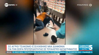 Έπαιξαν «βρομόξυλο» για την... τουαλέτα!