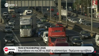 Tέλη κυκλοφορίας 2026: Ποιοι δεν θα πληρώσουν ούτε ευρώ