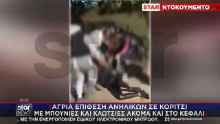 Έφηβες χτυπούν χωρίς έλεος συνομήλική τους: «Σε μένα μωρή κ@ργιόλ@;»