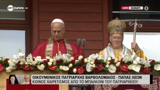 Κοινό μήνυμα ειρήνης έστειλαν Πατριάρχης Βαρθολομαίος και ο Πάπας Λέων