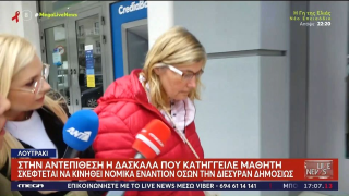 Λουτράκι: Απειλεί με μηνύσεις για... διασυρμό η δασκάλα που κατήγγειλε 6χρονο για θωπεία