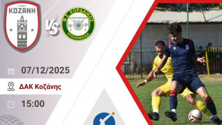 Ντέρμπι Κοζάνης με Εορδαΐκό