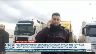 Εγκλωβισμένοι στα ελληνοτουρκικά σύνορα λόγω αγροτών οδηγοί φορτηγών