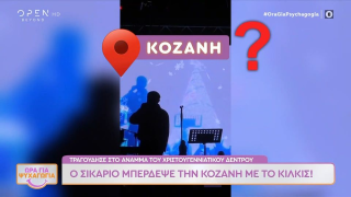 Ξέχασε πού βρισκόταν ο Sicario: Μπέρδεψε Κιλκίς με...Κοζάνη