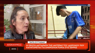«Ζητώ συγγνώμη, ας δικαζόμουν εγώ»: Τι δηλώνει η μητέρα του 16χρονου κατηγορούμενου