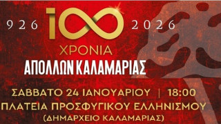 Απόλλων Καλαμαριάς: Γιορτάζει τα 100 χρόνια ζωής
