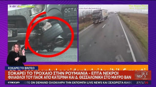 Τραγωδία στη Ρουμανία: Ποια εκδοχή δίνει η Αστυνομία για τη μετωπική σύγκρουση