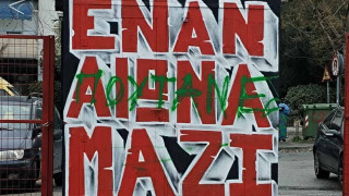 Aπόλλων Καλαμαριάς: Καταδικάζει τον βανδαλισμό γκράφιτι στη μνήμη του Άλκη
