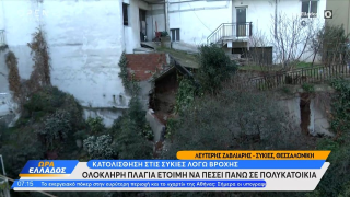 Θεσσαλονίκη: Κατολισθήσεις και βροχές σήκωσαν στον «αέρα» σπίτια στις Συκιές