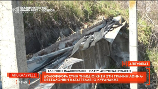 Έρευνα του ελληνικού FBI για τη δολιοφθορά στο Πλατύ: Υπήρξε και δεύτερη απόπειρα