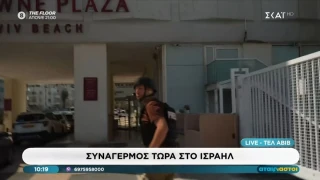 Ισραήλ: Πύραυλοι πέφτουν πάνω από τον ανταποκριτή του ΣΚΑΪ (vid)