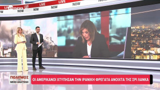 Οι ΗΠΑ βύθισαν το IRIS Dena: «Το ναυτικό τους βρίσκεται στον πυθμένα του περσικού κόλπου»