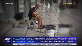 Μυστήριο με την εξαφάνιση του «ρεμπέτη της Αριστοτέλους»-Το ξέσπασμα της αδερφής του