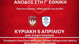Φοίνικας Πολίχνης: «Ολοι στο γήπεδο, όλοι μαζί για την άνοδο»