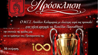 Τελετή απονομής κυπέλου στον πρωταθλητή Απόλλωνα Καλαμαριάς