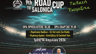 Τελετή έναρξης στο 9th Road to Salonica Cup: Πότε και πού θα γίνει