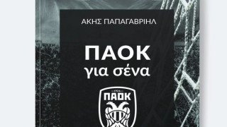 «ΠΑΟΚ για σένα» του Ακη Παπαγαβριήλ
