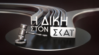 Τηλεθέαση: Φινάλε «Δίκης» στον ΣΚΑΙ με 24% στους άνδρες