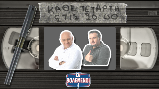 «Οι Βολεμένοι» με Κ. Ραπτόπουλο - Γρ. Κόκκινο: Τι λένε για τις φήμες με Λουτσέσκου και όλα τα καυτά θέματα της επικαιρότητας