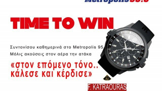«Στον επόμενο τόνο.. το Metropolis 95.5 σου χαρίζει πλούσια δώρα»!