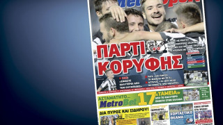 Δείτε το σημερινό (29/9) πρωτοσέλιδο