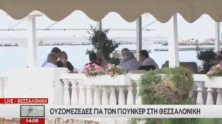 Oυζομεζέδες με θέα τον Θερμαϊκό για τον Ζαν Κλοντ Γιούνκερ (ΒΙΝΤΕΟ)