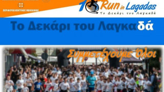 Run in Lagadas: Την Τετάρτη (18/10) η Συνέντευξη Τύπου