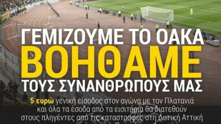 Στους   πληγέντες των καταστροφών τα έσοδα του ΑΕΚ-Πλατανιάς