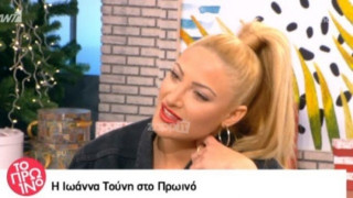 Η απάντηση της Ιωάννας Τούνη για το αν είναι Αλβανίδα (ΒΙΝΤΕΟ)