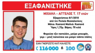 ΕΚΤΑΚΤΟ:  Εξαφάνιση 17χρονου από την Πυλαία Θεσσαλονίκης