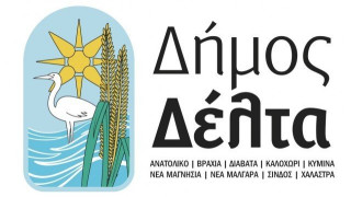 Εγκρίθηκε από το υπουργείο Εσωτερικών το λογότυπο του Δήμου Δέλτα