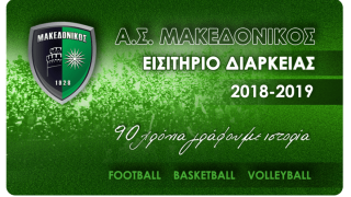 Τα εισιτήρια διαρκείας του                 Μακεδονικού