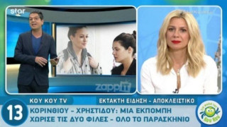 Γιατί χάλασε η συνεργασία της Μαρίας Κορινθίου με τη Σίσσυ Χρηστίδου
