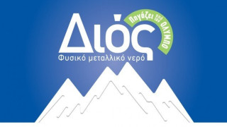 Το ΔΙΟΣ επίσημο φυσικό μεταλλικό νερό των 53ων ΔΗΜΗΤΡΙΩΝ