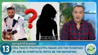Tραγουδίστρια έμαθε από την TV ότι δε θα συνεργαστεί με τον Μαραντίνη!