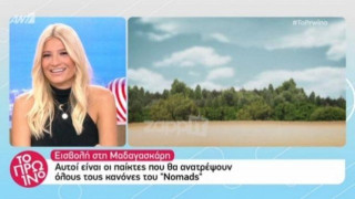 ΕΠΙΣΗΜΟ: Αυτοί οι παίκτες του Survivor μπαίνουν στο Nomads (ΒΙΝΤΕΟ)