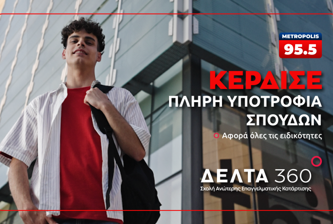 Κέρδισε μία πλήρη υποτροφία στην ειδικότητα που θέλεις!