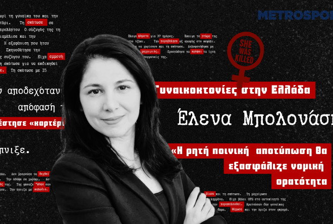 Έλενα Μπολονάση στο metrosport.gr: «Οι γυναικοκτόνοι έχουν το προφίλ του "καλού οικογενειάρχη''»