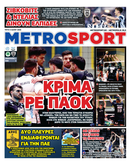 METROSPORT Πρωτοσέλιδο