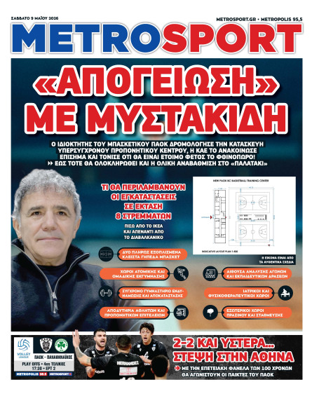 METROSPORT Πρωτοσέλιδο