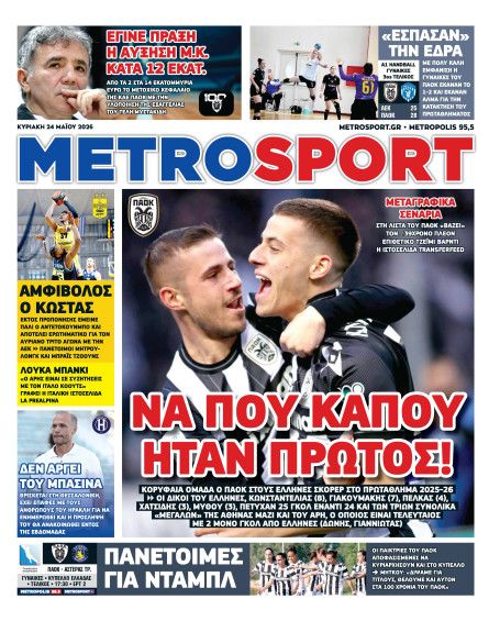 METROSPORT Πρωτοσέλιδο
