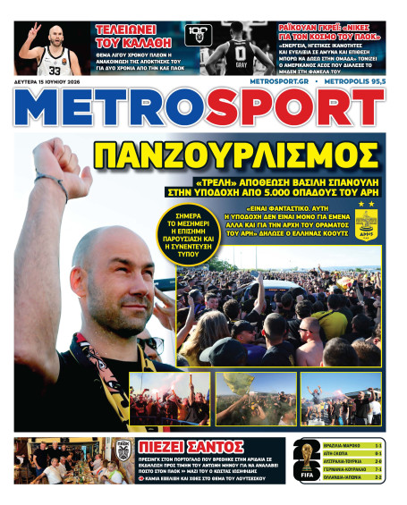 METROSPORT Πρωτοσέλιδο