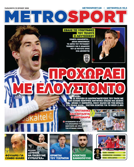 METROSPORT Πρωτοσέλιδο