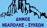 Δήμος Νεάπολης-Συκεών