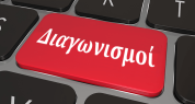 Διαγωνισμοί